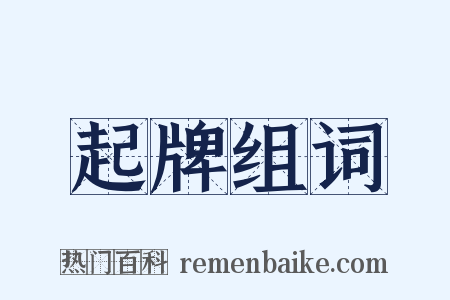 起牌组词是什么意思的图片